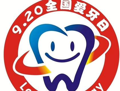 "爱牙日"必备